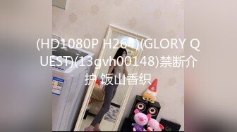 (HD1080P H264)(GLORY QUEST)(13gvh00148)禁断介护 饭山香织