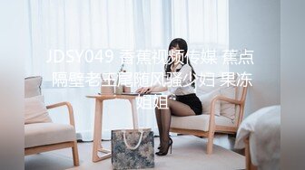 JDSY049 香蕉视频传媒 蕉点 隔壁老王尾随风骚少妇 果冻姐姐