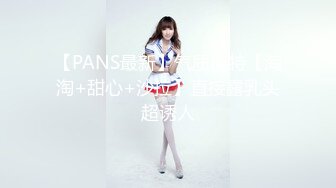 【PANS最新】气质模特【淘淘+甜心+沙拉】直接露乳头超诱人