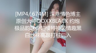 [MP4/ 674M] 深港情色博主原创大神OOXXBLACK 约炮极品韵味少妇模特换装情趣黑白丝袜高跟打桩后入