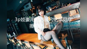 女上位(掰着娇妻屁股插)