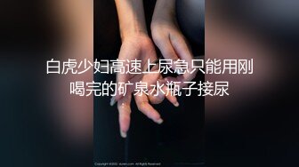 白虎少妇高速上尿急只能用刚喝完的矿泉水瓶子接尿