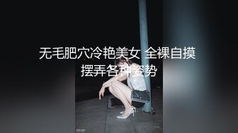 无毛肥穴冷艳美女 全裸自摸 摆弄各种姿势