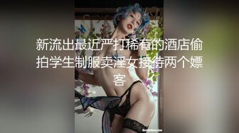 新流出最近严打稀有的酒店偷拍学生制服卖淫女接待两个嫖客