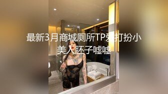 最新3月商城厕所TP爱打扮小美人胚子嘘嘘