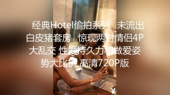 ✿经典Hotel偷拍系列✿未流出白皮猪套房✿惊现两对情侣4P大乱交 性爱持久力和做爱姿势大比拼 高清720P版