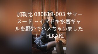  加勒比 080819-003 サマーヌード ～イマドキ水著ギャルを野外でハメちゃいました！～ HIKARI