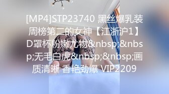 [MP4]STP23740 黑丝爆乳装 周榜第二的女神【江浙沪1】D罩杯粉嫩尤物&nbsp;&nbsp;无毛白虎&nbsp;&nbsp;画质清晰 香艳劲爆 VIP2209