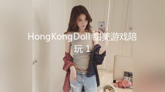 HongKongDoll 甜美游戏陪玩 1