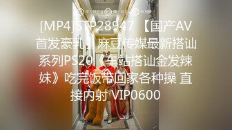 [MP4]STP28947 【国产AV首发豪乳】麻豆传媒最新搭讪系列PS20《车站搭讪金发辣妹》吃完饭带回家各种操 直接内射 VIP0600