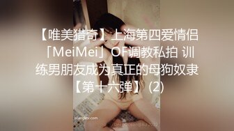 【唯美猎奇】上海第四爱情侣「MeiMei」OF调教私拍 训练男朋友成为真正的母狗奴隶【第十六弹】 (2)