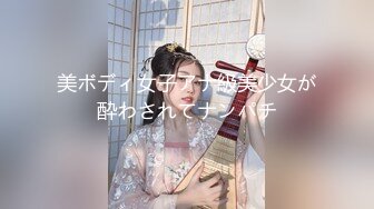 美ボディ女子アナ級美少女が酔わされてナンパチ