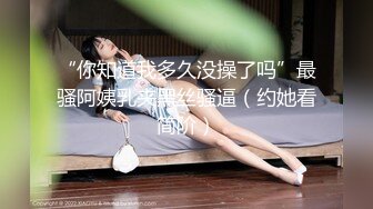 “你知道我多久没操了吗”最骚阿姨乳夹黑丝骚逼（约她看简阶）