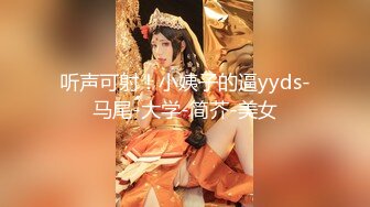 [2DF2] 高端作品清纯美乳极品白虎嫩b模特束缚中的高潮重头到尾杀猪般嚎叫喊救命喷水半米来高绝对刺激[MP4/176MB][BT种子]