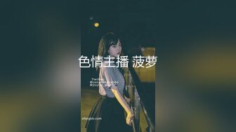 中部亨利夫妇【顶级性爱❤️绿意盎然】水手服安娜和巧克力腹肌男part中