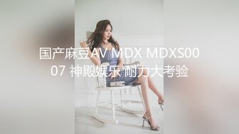 国产麻豆AV MDX MDXS0007 神殿娱乐 耐力大考验