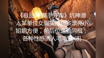 《极品CP魔手外购》坑神潜入某单位女厕实拍超多漂亮小姐姐方便，前后位逼脸同框，各种性感诱人毛毛逼 (8)