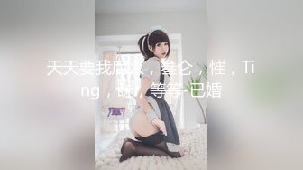 天天要我后入，叁仑，慛，Ting，瞇，等等-已婚