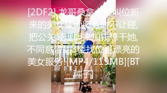 [2DF2] 龙哥桑拿会所叫位新来的美女技师服务时不让碰,把公关经理叫来加钱想干她,不同意带到3楼找位更漂亮的美女服务![MP4/119MB][BT种子]