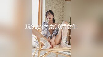 玩91的南京00后女生