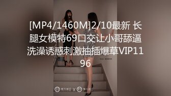 [MP4/1460M]2/10最新 长腿女模特69口交让小哥舔逼洗澡诱惑刺激抽插爆草VIP1196