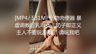 [MP4/ 531M] 玩物肉便器 暴虐调教巨乳乖女儿奶子即正义主人不要玩游戏了 请玩我吧