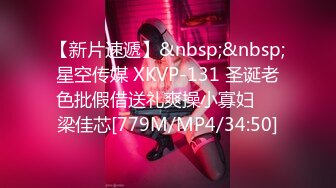 【新片速遞】&nbsp;&nbsp;星空传媒 XKVP-131 圣诞老色批假借送礼爽操小寡妇❤️梁佳芯[779M/MP4/34:50]