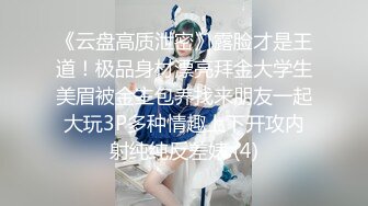 《云盘高质泄密》露脸才是王道！极品身材漂亮拜金大学生美眉被金主包养找来朋友一起大玩3P多种情趣上下开攻内射纯纯反差婊 (4)