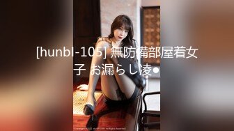 [hunbl-105] 無防備部屋着女子 お漏らし凌●