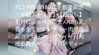 FC2 PPV 3980709 数量限定！半额！！【无】【颜出し】お目目ぱっちり。まんこも乳首も全てがピンク！〜肉感最高のマシュマロボディ〜〜肉感最高のマシュマロボディ〜