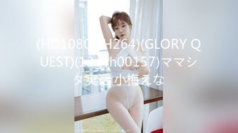 (HD1080P H264)(GLORY QUEST)(13gvh00157)ママシタ実话 小梅えな