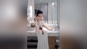 约小师妹玩玩