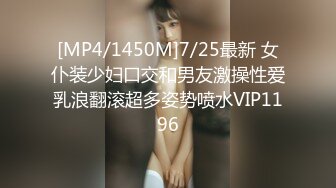 [MP4/1450M]7/25最新 女仆装少妇口交和男友激操性爱乳浪翻滚超多姿势喷水VIP1196