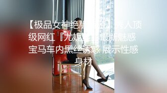 【极品女神绝版资源】秀人顶级网红『尤妮丝』最新魅惑 宝马车内黑丝诱惑 展示性感身材