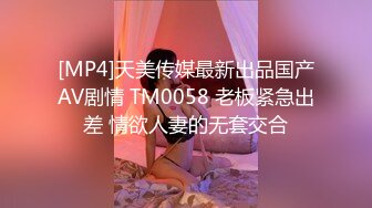 [MP4]天美传媒最新出品国产AV剧情 TM0058 老板紧急出差 情欲人妻的无套交合