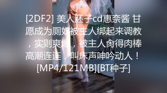 [2DF2]酒店强行推倒女友性感漂亮的美女闺蜜,在一起吃过几次饭聊了一段时间约到酒店后磨磨唧唧,半推半就干了她 [MP4/164MB][BT种子]