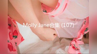 Molly Jane合集 (107)