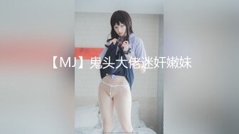 【MJ】鬼头大佬迷奸嫩妹