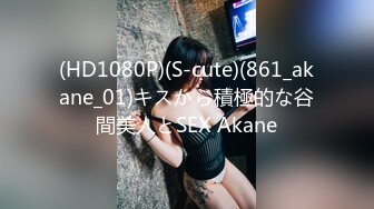 (HD1080P)(S-cute)(861_akane_01)キスから積極的な谷間美人とSEX Akane