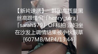 【新片速遞】 ✨韩国高质量黑丝高跟情侣「henry_sera」「sarah579」OF私拍 淫妇坐在沙发上调情结果被小伙狠草[607MB/MP4/13:44]