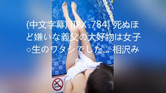 (中文字幕) [IPX-784] 死ぬほど嫌いな義父の大好物は女子○生のワタシでした… 相沢みなみ