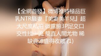 【全網首發】微博推特極品巨乳NTR騷妻『美妻美羊兒』超大尺度私拍 微露臉3P足交口交性技一流 簡直人間尤物 稀缺資源值得收藏 (1)