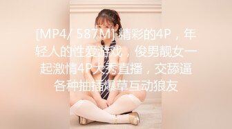 [MP4/ 587M] 精彩的4P，年轻人的性爱游戏，俊男靓女一起激情4P大秀直播，交舔逼各种抽插爆草互动狼友