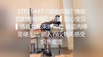 STP25447 ?淫娃欲姐? 情欲四射推特网红尤物▌甜心宝贝 ▌情趣女郎束缚调教 挑逗肉棒坚硬无比 骑入吞没龟头感受炽热蜜壶