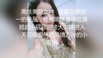 ✿黑丝美腿女神✿这腿万里挑一的极品，性感黑丝诱惑拉满 翘起小屁屁迎接大肉棒进入，天花板级气质风情万种的小姐姐