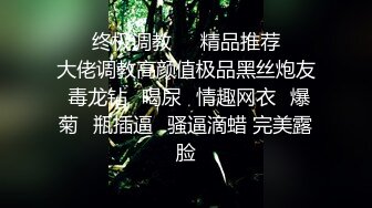 ❤️终极调教❤️精品推荐❤️大佬调教高颜值极品黑丝炮友 毒龙钻➕喝尿➕情趣网衣➕爆菊➕瓶插逼➕骚逼滴蜡 完美露脸