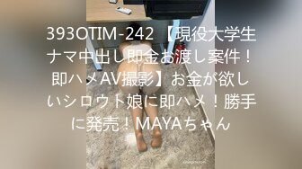 393OTIM-242 【現役大学生ナマ中出し即金お渡し案件！即ハメAV撮影】お金が欲しいシロウト娘に即ハメ！勝手に発売！MAYAちゃん