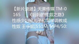 【新片速遞】天美传媒 TM-0165 ❤️《妈妈的性奴之路》性感少妇被儿子和同学调教成性奴 王小妮[551M/MP4/50:47]