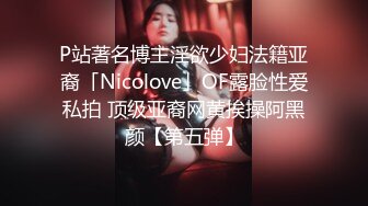 P站著名博主淫欲少妇法籍亚裔「Nicolove」OF露脸性爱私拍 顶级亚裔网黄挨操阿黑颜【第五弹】