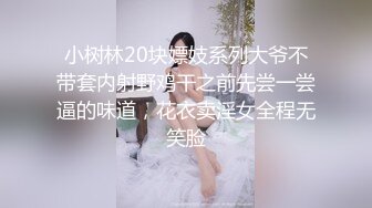 【极品乱伦】离婚后拿懵懂小姨子泻火 无套啪啪猛操 小姨子表情亮了 忍不住高潮呻吟 最后直接内射中出 (1)